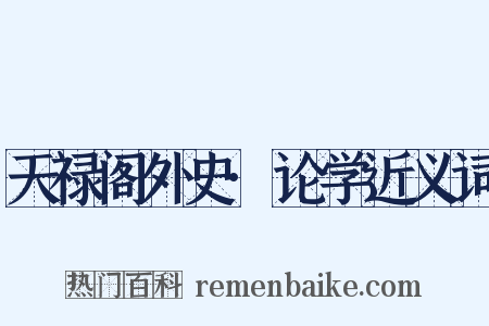 天禄阁外史·论学近义词是什么意思的图片